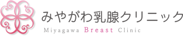 みやがわ乳腺クリニック