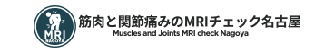 筋肉と関節痛みのMRIチェック名古屋