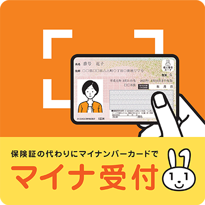 「マイナ受付」の画像